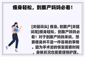 瘦身轻松，剖腹产妈妈必看！