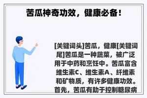 苦瓜神奇功效，健康必备！