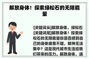 解放身体！探索绿松石的无限能量