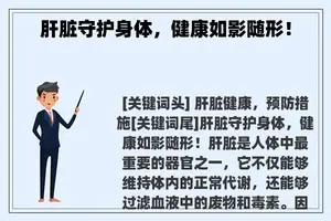 肝脏守护身体，健康如影随形！