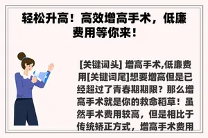 轻松升高！高效增高手术，低廉费用等你来！