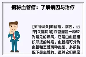 揭秘血管瘤：了解病因与治疗