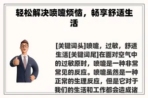 轻松解决喷嚏烦恼，畅享舒适生活