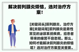 解决前列腺炎烦恼，选对治疗方案！
