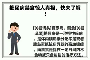 糖尿病禁食惊人真相，快来了解！