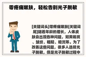 零疼痛嫩肤，轻松告别光子脱敏