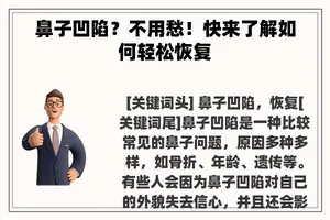 鼻子凹陷？不用愁！快来了解如何轻松恢复