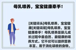 母乳喂养，宝宝健康牵手！
