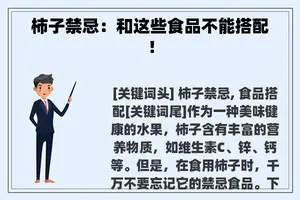 柿子禁忌：和这些食品不能搭配！