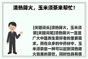 清热降火，玉米须茶来帮忙！