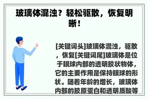 玻璃体混浊？轻松驱散，恢复明晰！