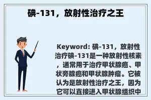 碘-131，放射性治疗之王