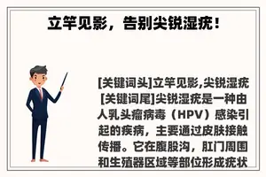 立竿见影，告别尖锐湿疣！