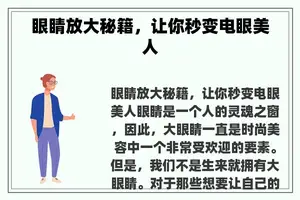 眼睛放大秘籍，让你秒变电眼美人