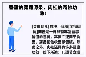 香甜的健康源泉，肉桂的奇妙功效！