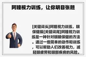 阿瞳视力训练，让你明目张胆