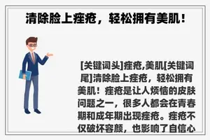 清除脸上痤疮，轻松拥有美肌！