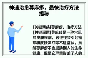 神速治愈荨麻疹，最快治疗方法揭秘
