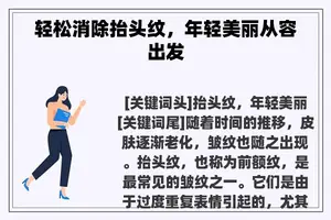 轻松消除抬头纹，年轻美丽从容出发