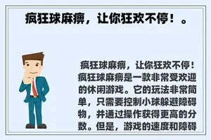 疯狂球麻痹，让你狂欢不停！。