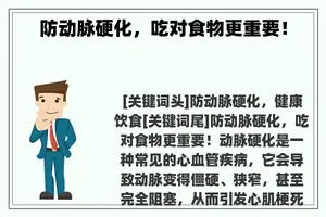 防动脉硬化，吃对食物更重要！