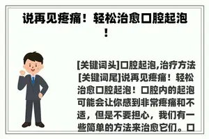 说再见疼痛！轻松治愈口腔起泡！
