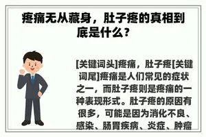 疼痛无从藏身，肚子疼的真相到底是什么？