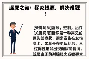 漏尿之谜：探究根源，解决难题！