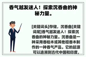 香气越发迷人！探索沉香曲的神秘力量。