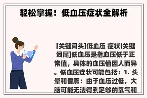 轻松掌握!低血压症状全解析 轻松掌握!低血压症状全解析