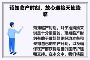 预知临产时刻，放心迎接天使降临