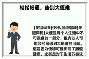 轻松畅通，告别大便难
