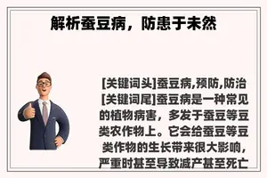解析蚕豆病，防患于未然