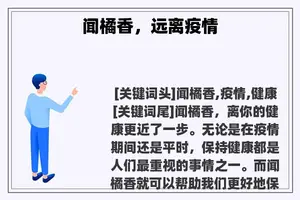 闻橘香，远离疫情