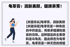 龟苓膏：润肤美颜，健脾养胃！