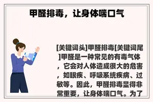 甲醛排毒，让身体喘口气