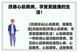 改善心肌疾病，享受更健康的生活！