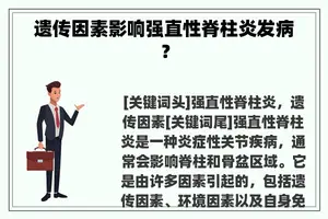 遗传因素影响强直性脊柱炎发病？
