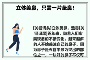 立体美鼻，只需一片垫鼻！