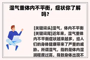 湿气重体内不平衡,症状你了解吗? 湿气重体内不平衡,症状你了解吗?