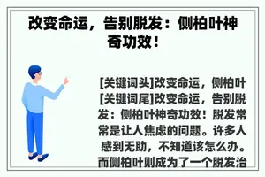 改变命运，告别脱发：侧柏叶神奇功效！