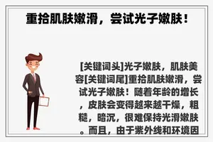 重拾肌肤嫩滑，尝试光子嫩肤！