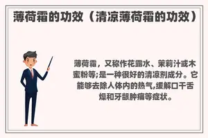 薄荷霜的功效（清凉薄荷霜的功效）