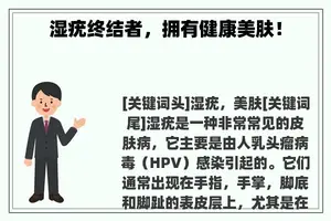 湿疣终结者，拥有健康美肤！