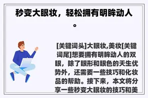 秒变大眼妆，轻松拥有明眸动人。