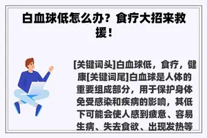 白血球低怎么办？食疗大招来救援！