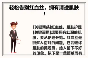 轻松告别红血丝，拥有清透肌肤！