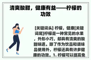 清爽酸甜，健康有益——柠檬的功效