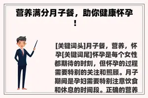 营养满分月子餐，助你健康怀孕！