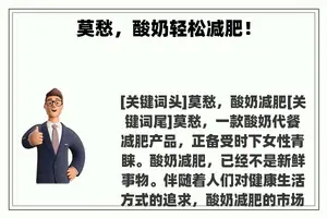 莫愁，酸奶轻松减肥！